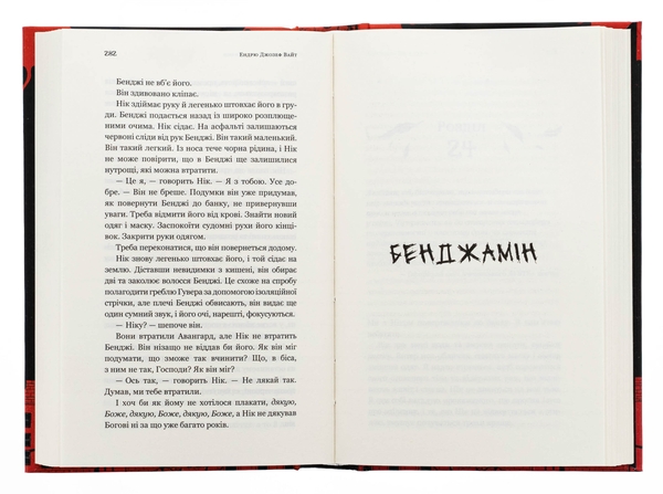 Паперова книга «Пекло слідувало за нами», автор Ендрю Джозеф Вайт - фото №1