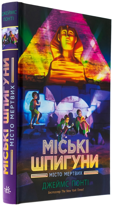 Бумажная книга «Міські шпигуни. Місто мертвих», автор Джеймс Понти - фото №1