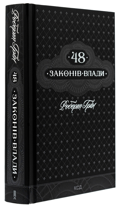 Бумажная книга «48 законів влади», автор Роберт Грин - фото №1