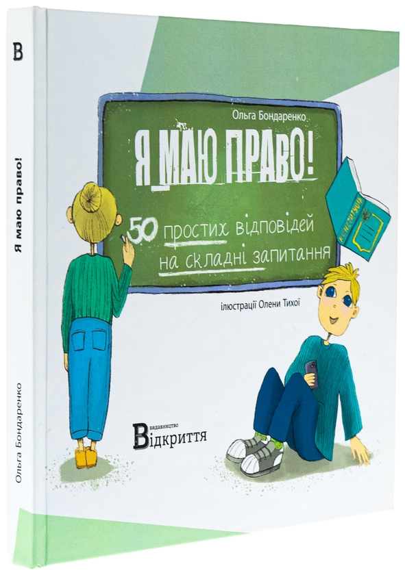 Бумажная книга «Я маю право! 50 простих відповідей на складні запитання», автор Ольга Бондаренко - фото №1