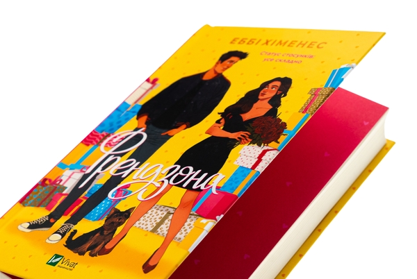Бумажная книга «Френдзона», автор Эбби Хименес - фото №1