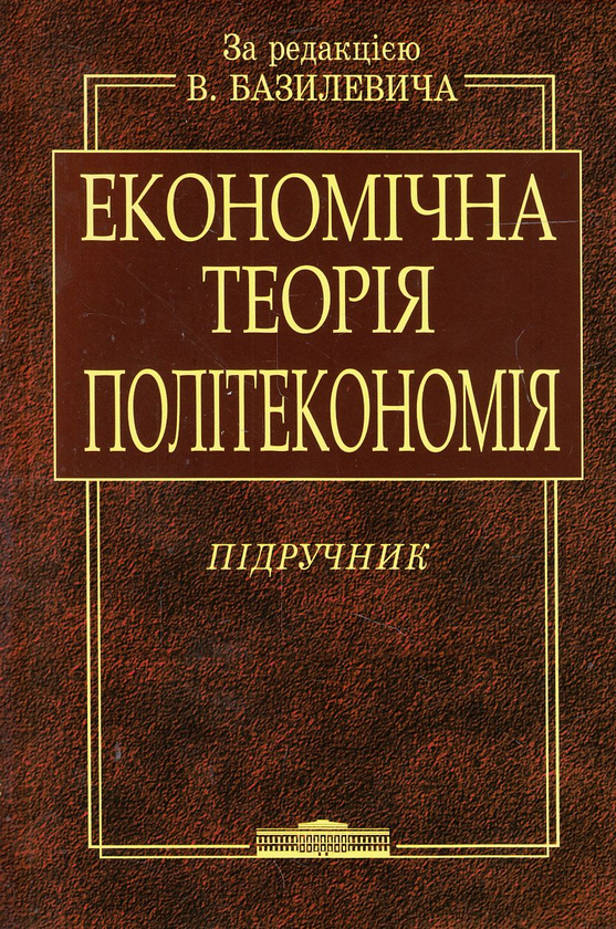 Книга Економічна теорія. Політекономія