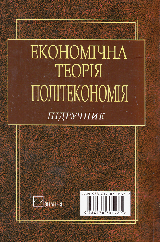 Паперова книга «Економічна теорія. Політекономія», авторів Віктор Базилевич, Віктор Попов, Катерина Базилевич, Надія Гражевська - фото №1