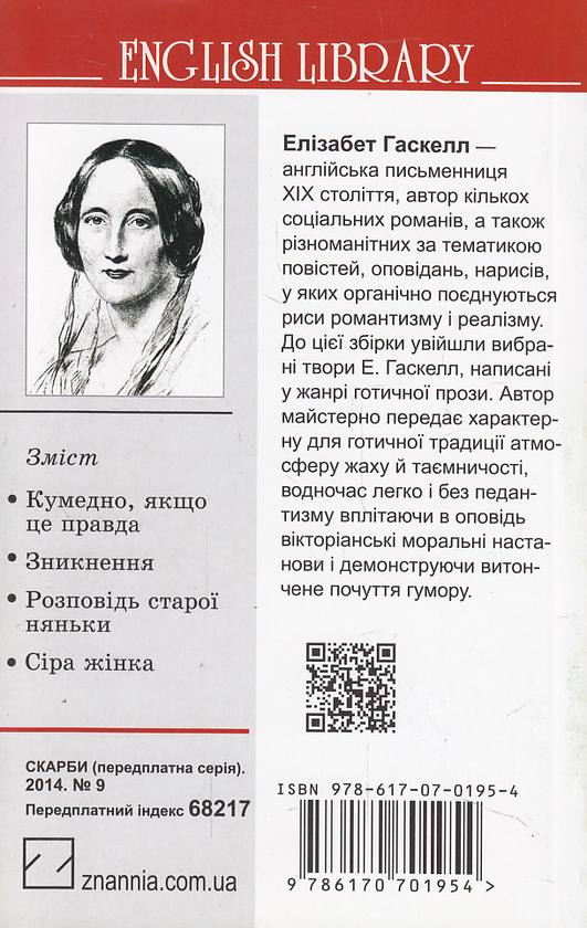Бумажная книга «Зникнення та інші оповідання», автор Элизабет Гаскелл - фото №1