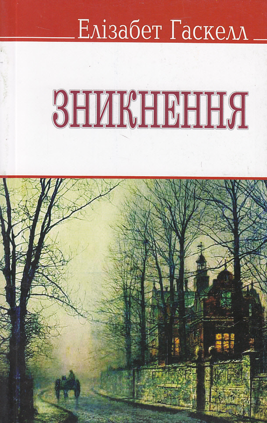 Бумажная книга «Зникнення та інші оповідання», автор Элизабет Гаскелл - фото №1