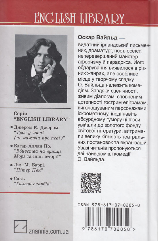 Бумажная книга «Ідеальний чоловік. Як важливо бути серйозним», автор Оскар Уайльд - фото №1