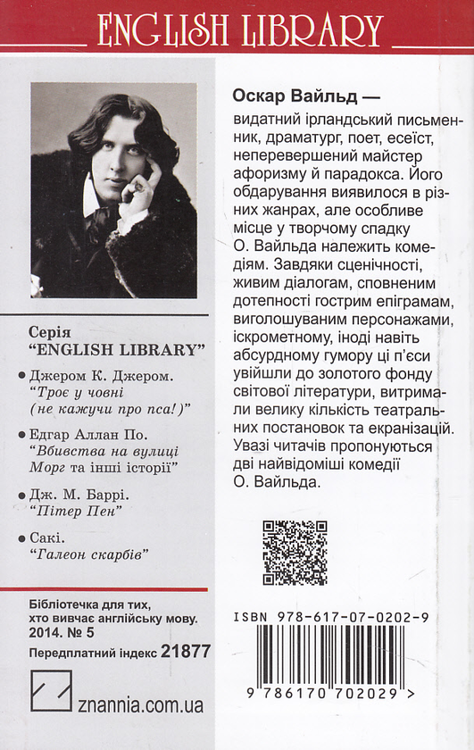 Бумажная книга «Ідеальний чоловік. Як важливо бути серйозним», автор Оскар Уайльд - фото №1