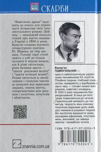 Бумажная книга «Невеличка драма», автор Валерьян Пидмогильный - фото №1