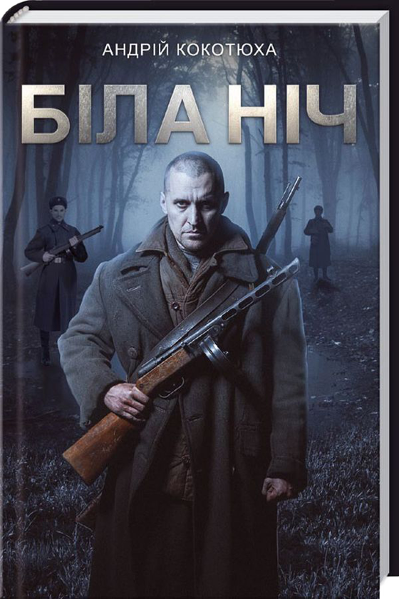 Паперова книга «Андрій Кокотюха (комплект із 5 книг)», автор Андрій Кокотюха - фото №1