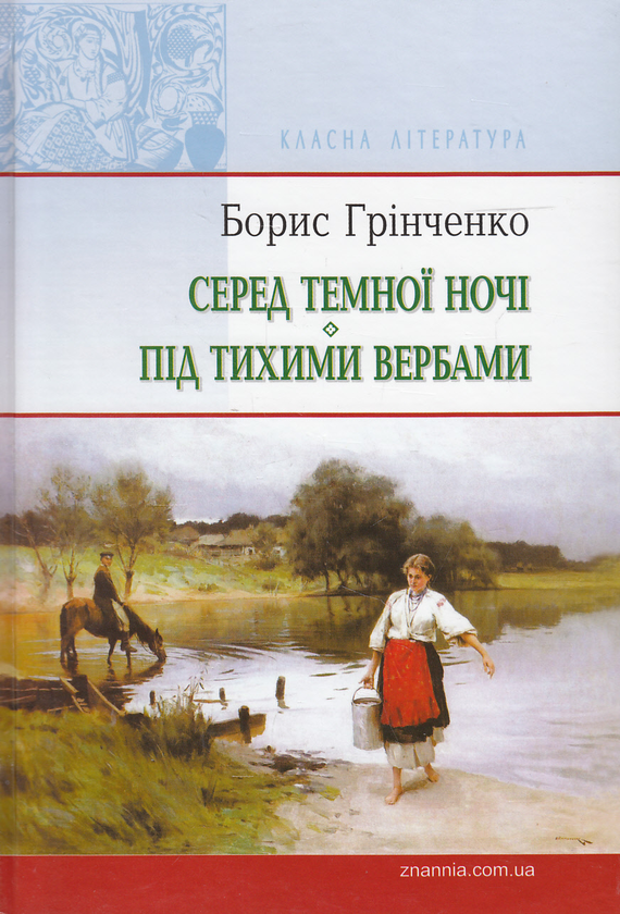 [object Object] «Серед темної ночі. Під тихими вербами», автор Борис Грінченко - фото №1