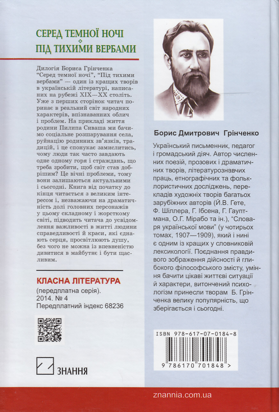 [object Object] «Серед темної ночі. Під тихими вербами», автор Борис Грінченко - фото №3 - мініатюра