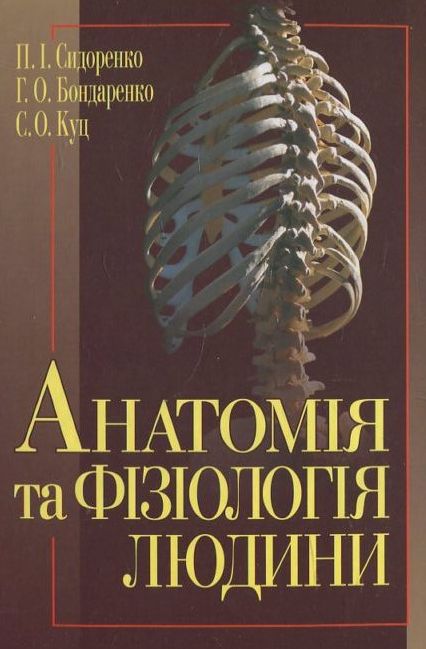Паперова книга «Анатомія та фізіологія людини», автор П. Сидоренко - фото №1