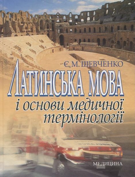 [object Object] «Латинська мова і основи медичної термінології», автор Є. Шевченко - фото №2 - мініатюра