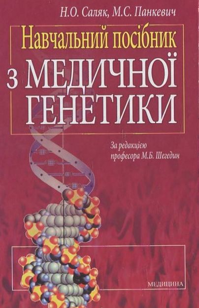Бумажная книга «Навчальний посібник з медичної генетики», автор Н. Саляк - фото №1