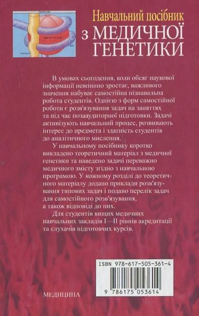 Бумажная книга «Навчальний посібник з медичної генетики», автор Н. Саляк - фото №1