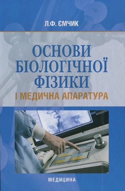 Бумажная книга «Основи біологічної фізики і медична апаратура», автор Л. Емчик - фото №1