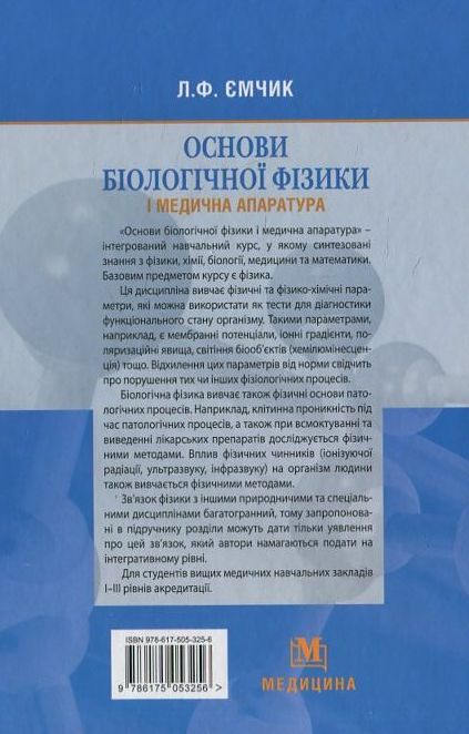 Бумажная книга «Основи біологічної фізики і медична апаратура», автор Л. Емчик - фото №1