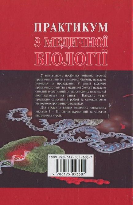 Бумажная книга «Практикум з медичної біології», автор Н. Саляк - фото №1