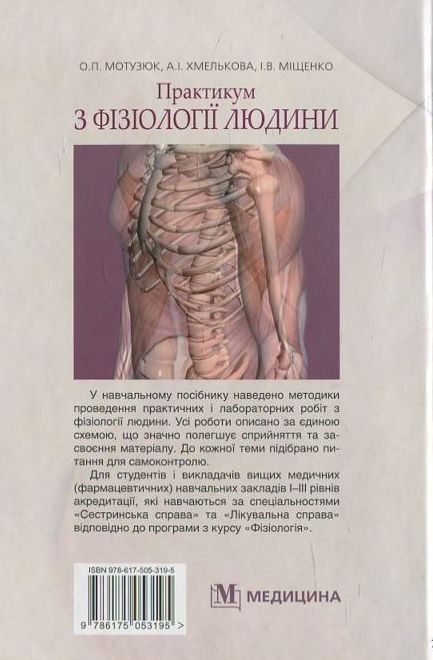 Бумажная книга «Практикум з фізіології людини», авторов О. Мотузюк, А. Хмелькова - фото №1