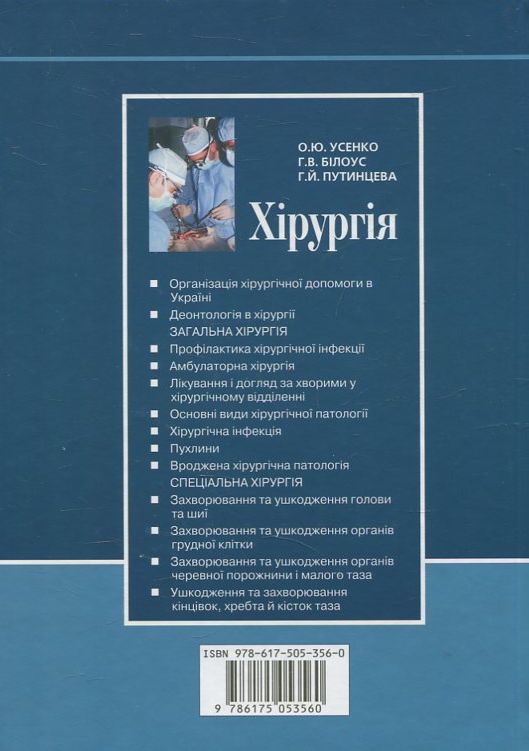 [object Object] «Хірургія», авторов О. Усенко, Г. Билоус, Галина Путинцева / Г. Путинцева - фото №3 - миниатюра