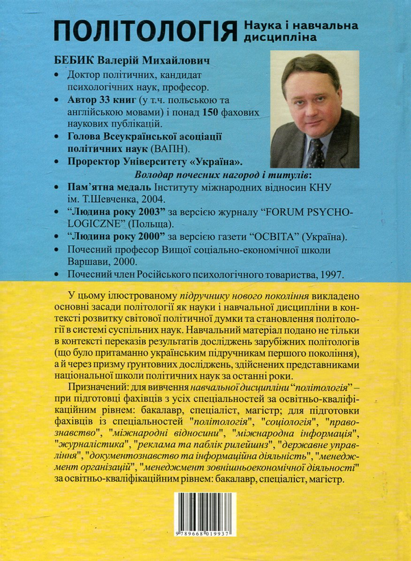 Бумажная книга «Політологія. Наука і навчальна дисципліна», автор Валерий Бебик - фото №1