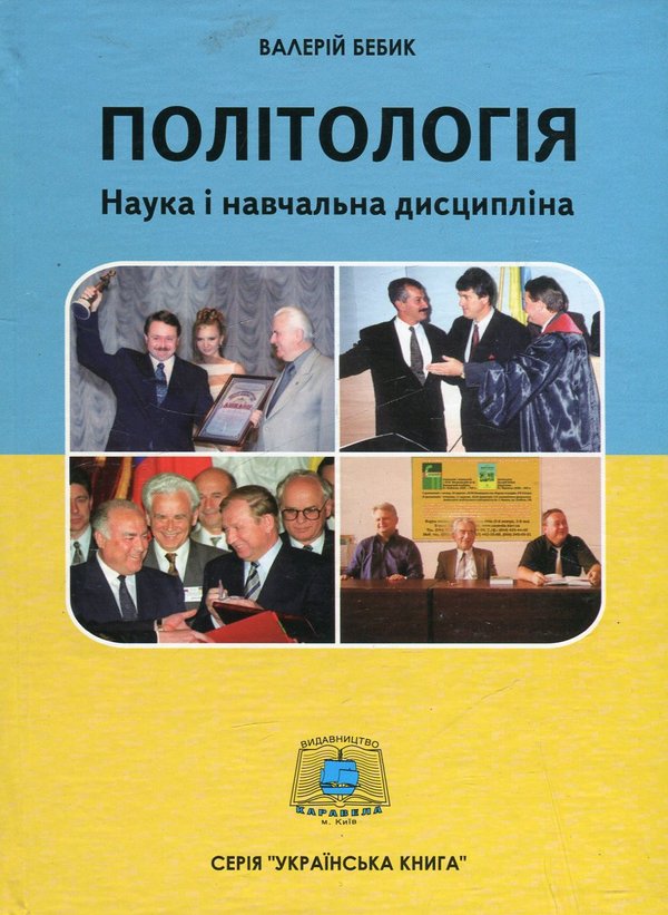 Бумажная книга «Політологія. Наука і навчальна дисципліна», автор Валерий Бебик - фото №1