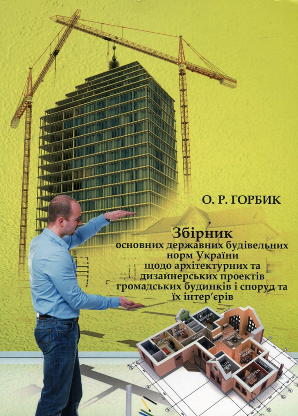 Книга Збірник основних державних будівельних норм України...