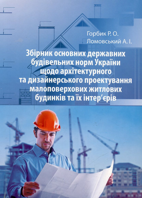 Книга Збірник основних державних будівельних норм України...