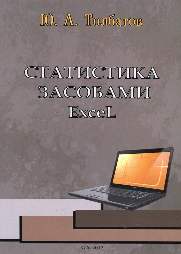 Книга Статистика засобами Excel