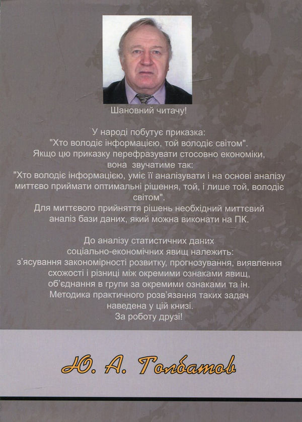 Паперова книга «Статистика засобами Excel», автор Юрій Толбатов - фото №1