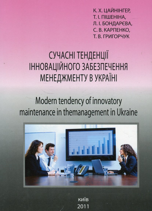 [object Object] «Сучасні тенденції інноваційного забезпечення менеджменту  в Україні», авторів Карл Цайнінгер, Тетяна Пішеніна, Любов Бондарєва, Сергій Карпенко, Тарас Григорчук - фото №1