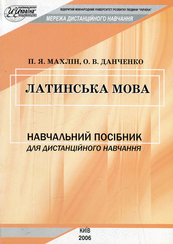 [object Object] «Латинська мова», авторов Петр Махлин, Ольга Данченко - фото №1