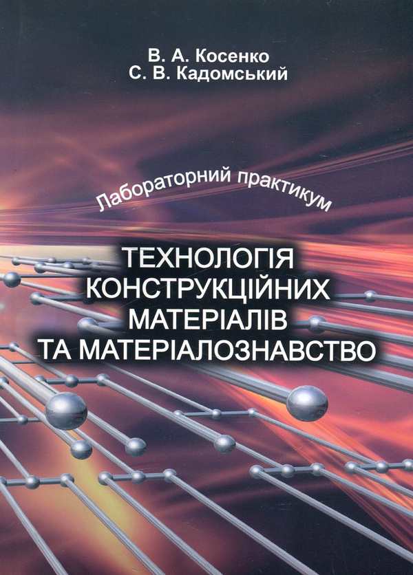 Бумажная книга «Технологія конструкційних матеріалів та матеріалознавство. Лабораторний практикум», авторов Валерий Косенко, Сергей Кадомский - фото №1