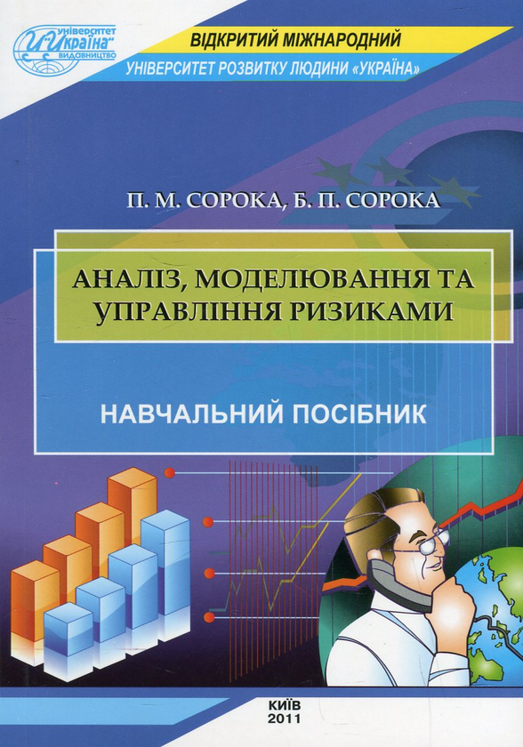 Бумажная книга «Аналіз, моделювання та управління ризиками», авторов Петр Сорока, Богдан Сорока - фото №1