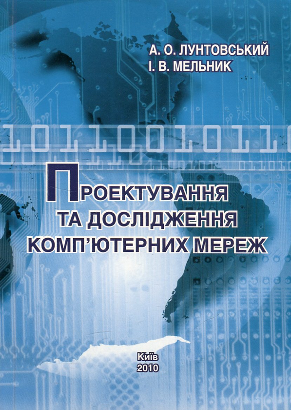 Книга Проектування та дослідження комп'ютерних мереж