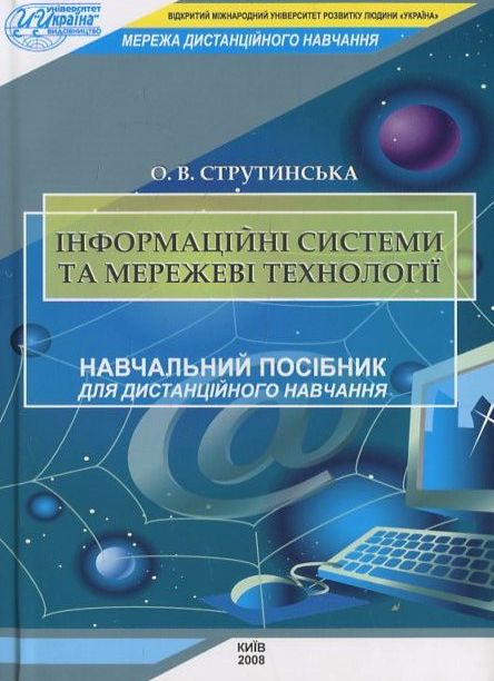 Паперова книга «Інформаційні системи та мережеві технології», автор Олена Струтинська - фото №1