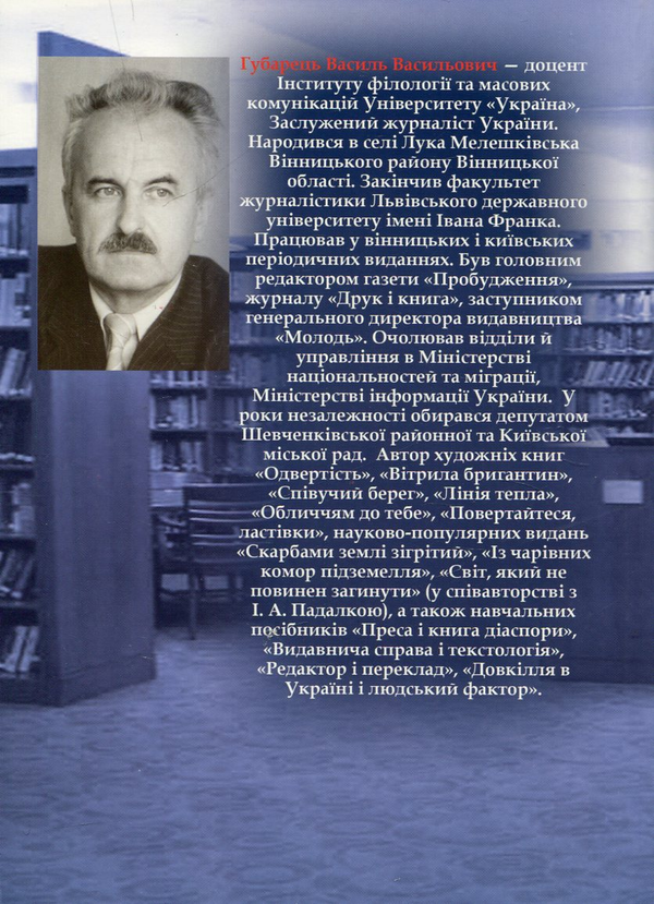 Бумажная книга «Видавнича справа і текстологія. Проблеми редакторської роботи», автор Василий Губарец - фото №1