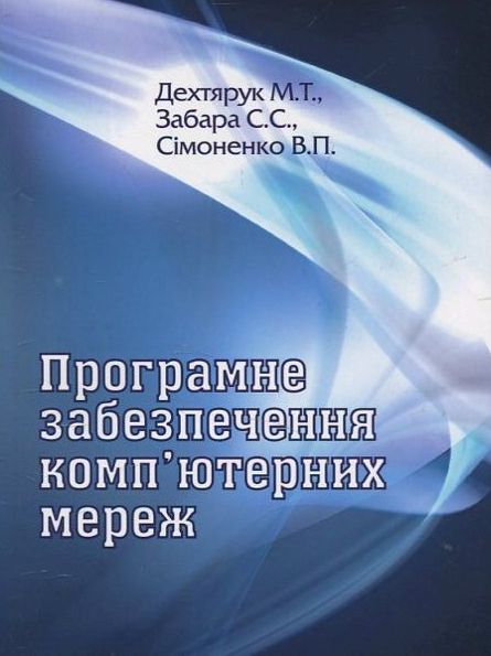 Паперова книга «Програмне забезпечення комп'ютерних мереж», авторів С. Забара, М. Дехтярук - фото №1