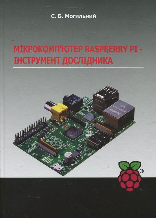 Бумажная книга «Мікрокомп'ютер Raspberry Pi - інструмент дослідника», автор С. Могильный - фото №1