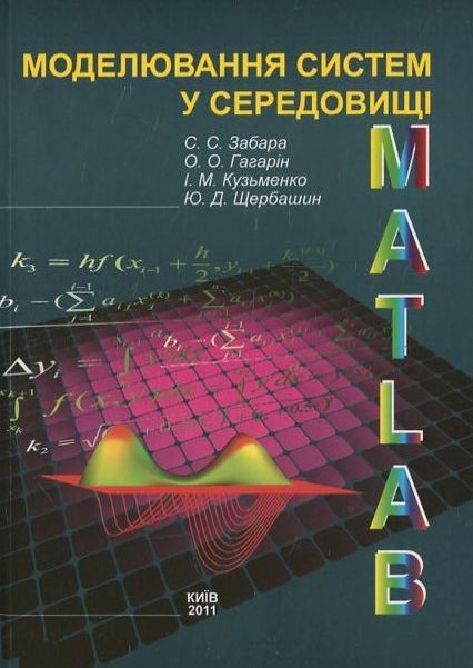 Паперова книга «Моделювання систем у середовищі MATLAB», автор С. Забара - фото №1