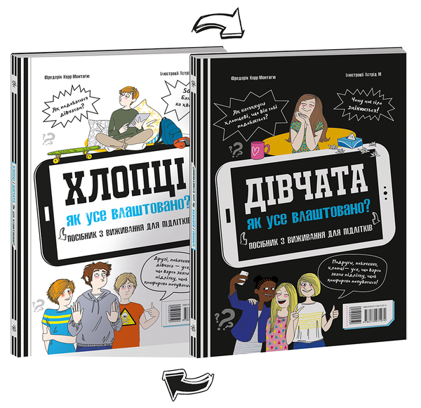 Бумажная книга «Хлопці / Дівчата. Як все влаштовано. Посібник з виживання для підлітків», автор Фредерик Корр-Монтагю - фото №1