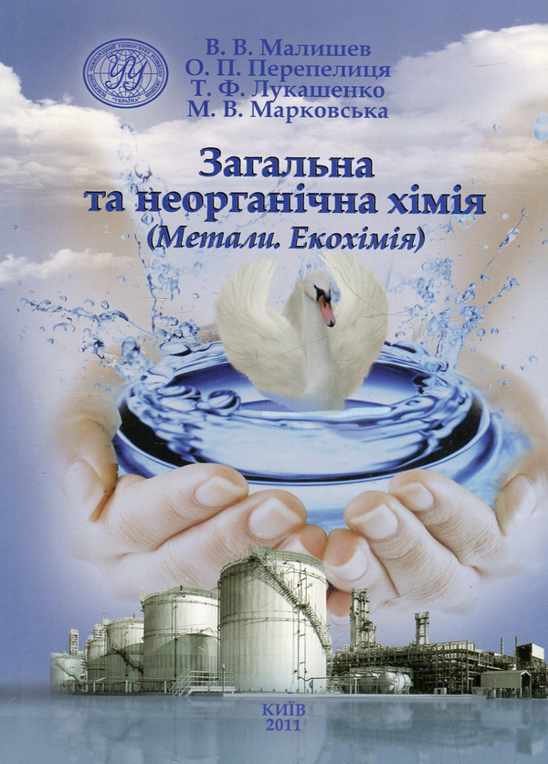 Бумажная книга «Загальна та неорганічна хімія. Метали. Екохімія», авторов Виктор Малышев, Александр Перепелица, Татьяна Лукашенко, Маргарита Марковская - фото №1