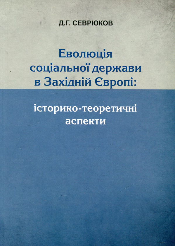 Книга Еволюція соціальної держави в Західній Європі....