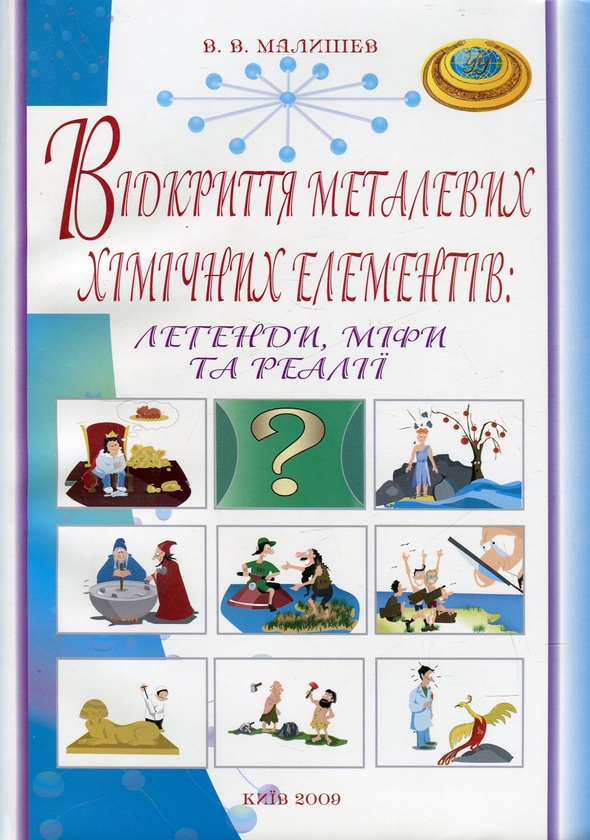 Бумажная книга «Відкриття металевих хімічних елементів. Легенди, міфи, та реалії», автор Виктор Малышев - фото №1