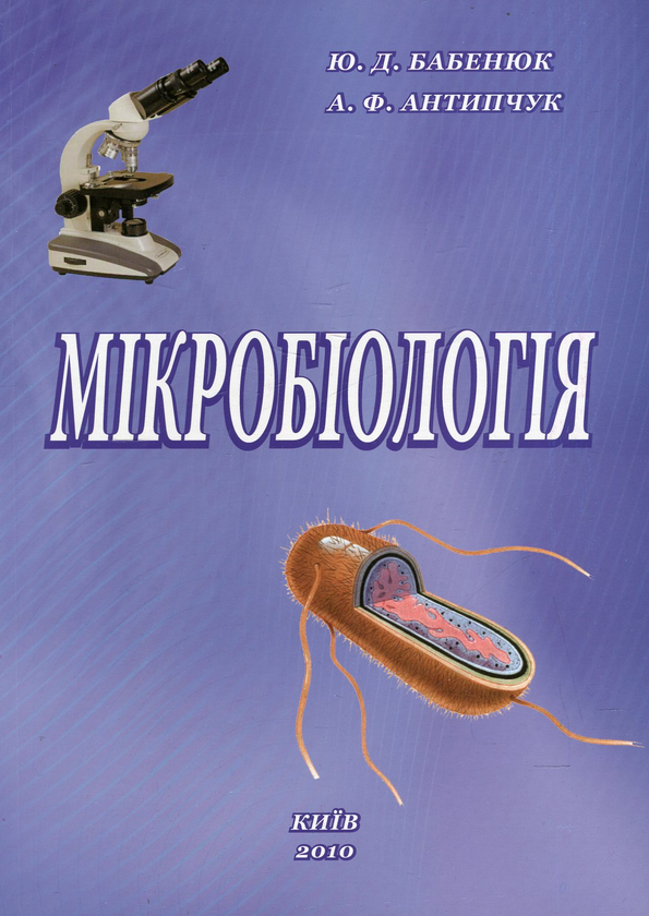 Книга Мікробіологія