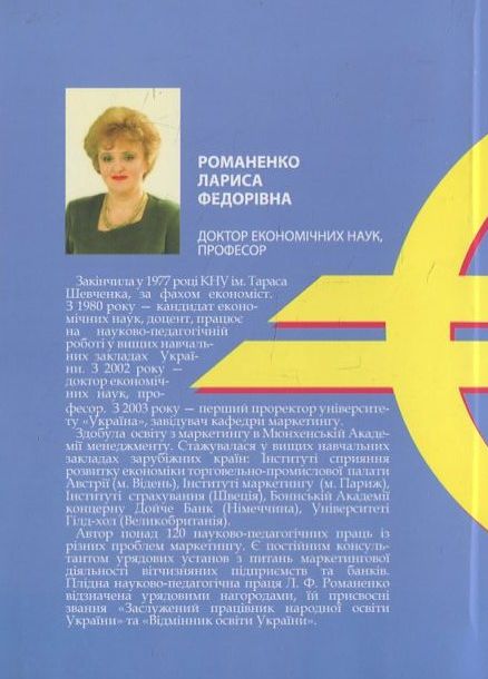 Бумажная книга «Банківський маркетинг», автор Лариса Романенко - фото №1