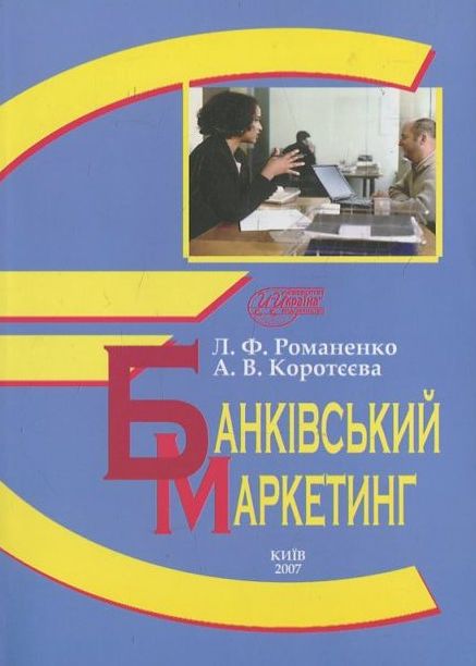 Бумажная книга «Банківський маркетинг», автор Лариса Романенко - фото №1