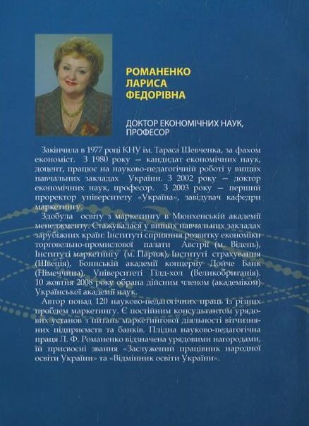 Бумажная книга «Маркетингова товарна політика», автор Лариса Романенко - фото №1