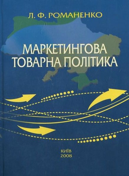 Бумажная книга «Маркетингова товарна політика», автор Лариса Романенко - фото №1