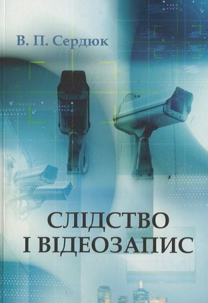 Бумажная книга «Слідство і відеозапис», автор В. Сердюк - фото №1